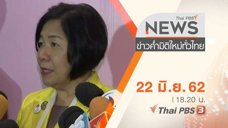 ประเด็นข่าว (22 มิ.ย. 62)