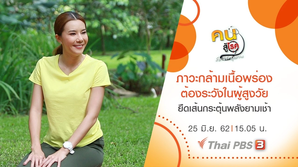 ภาวะกล้ามเนื้อพร่อง ต้องระวังในผู้สูงวัย, ยืดเส้นกระตุ้นพลังยามเช้า