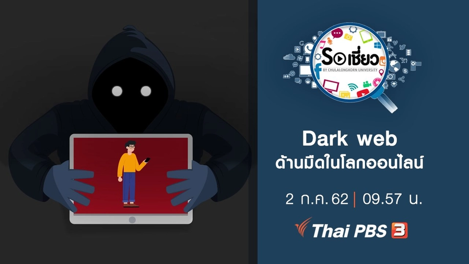 Dark web ด้านมืดในโลกออนไลน์
