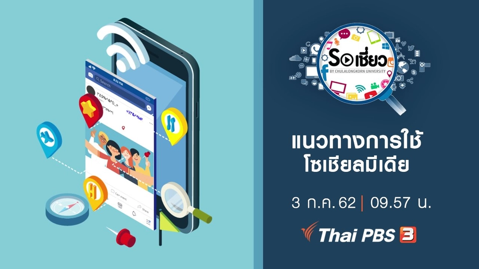 แนวทางการใช้โซเชียลมีเดีย