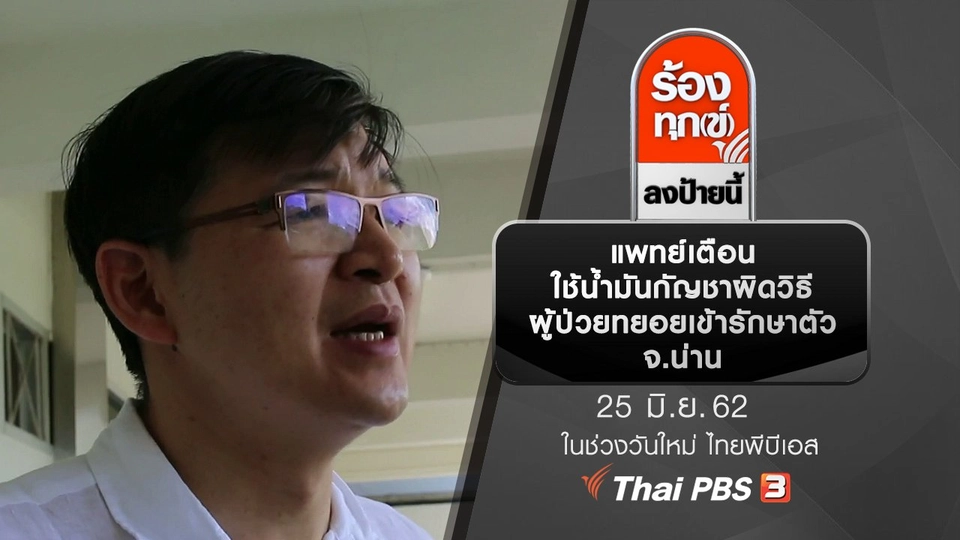 แพทย์เตือนใช้น้ำมันกัญชาผิดวิธีผู้ป่วยทยอยเข้ารักษาตัว จ.น่าน