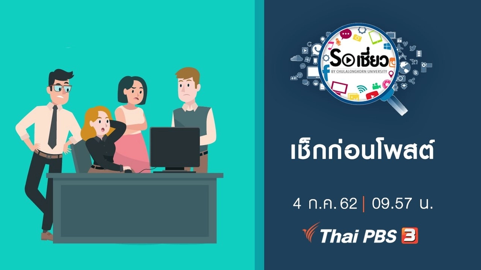 เช็กก่อนโพสต์