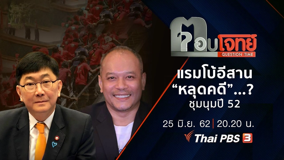“อภินิหารกฎหมาย” แรมโบ้อีสาน “หลุดคดี” ...? ชุมนุมปี 52
