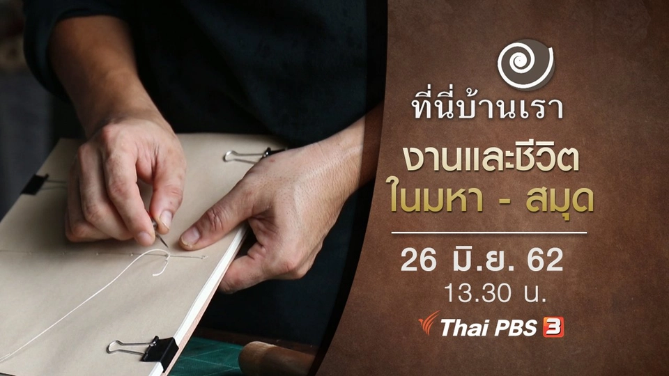 งานและชีวิต ในมหา - สมุด