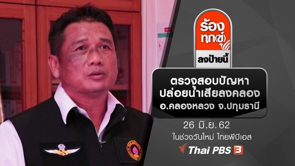 ตรวจสอบปัญหาปล่อยน้ำเสียลงคลอง อ.คลองหลวง จ.ปทุมธานี​