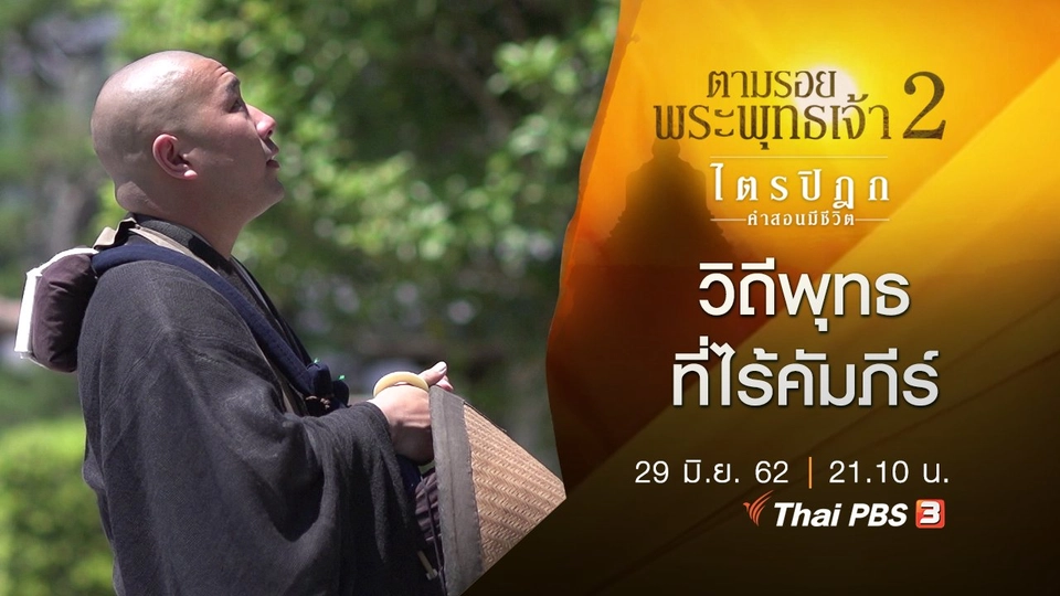 วิถีพุทธที่ไร้คัมภีร์