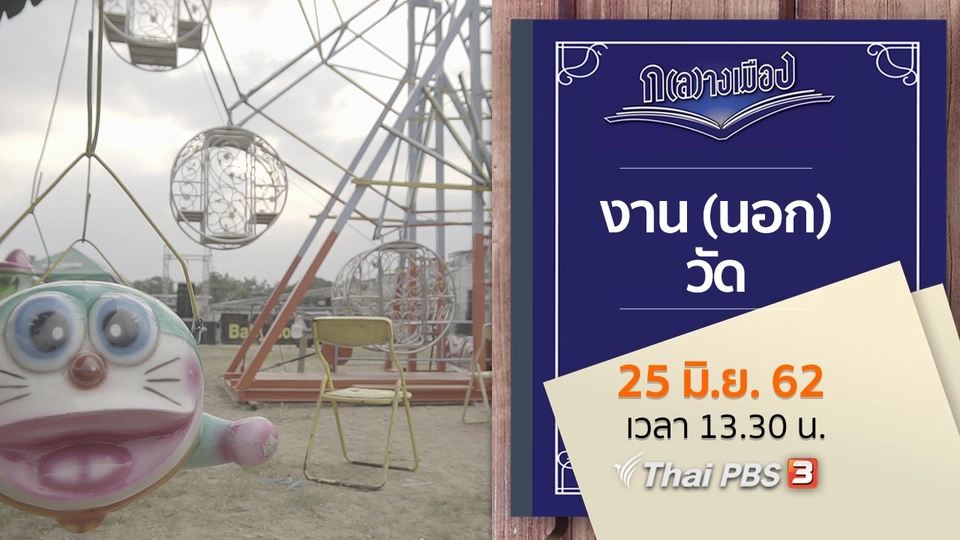 งาน (นอก) วัด