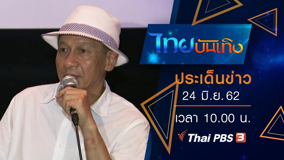 ประเด็นข่าว (24 มิ.ย. 62)