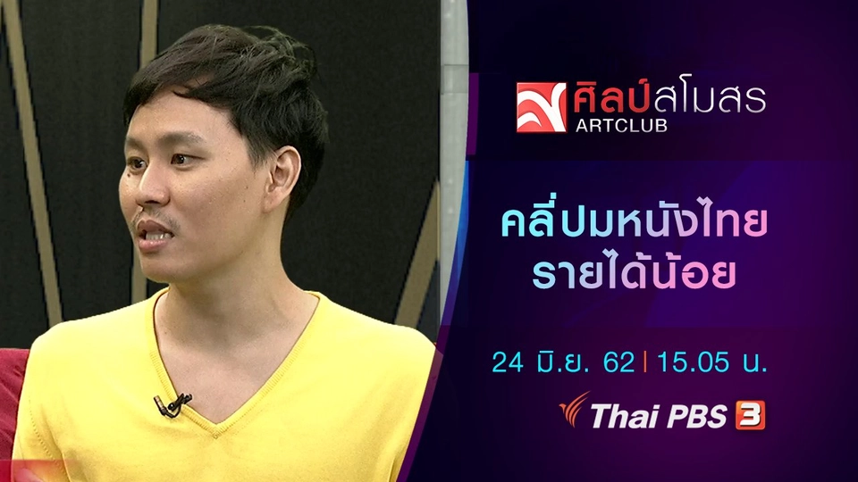 คลี่ปมหนังไทยรายได้น้อย