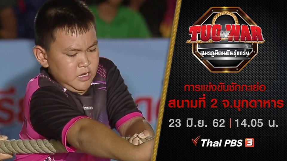 การแข่งขันชักกะเย่อ : สนามที่ 2 จ.มุกดาหาร