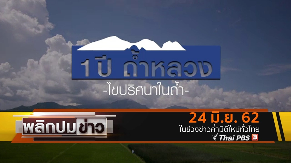 1 ปีถ้ำหลวง ไขปริศนาถ้ำ