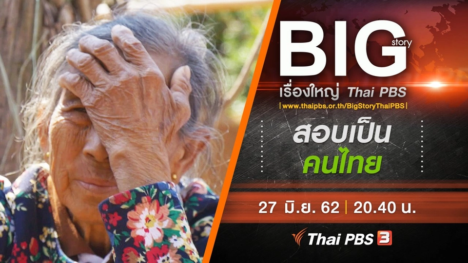 สอบเป็นคนไทย