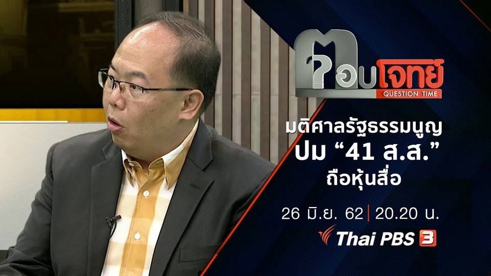 ​มติ “ศาลรัฐธรรมนูญ” ปม “41 ส.ส.” ถือหุ้นสื่อ