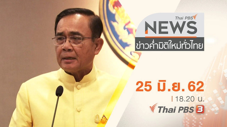 ประเด็นข่าว (25 มิ.ย. 62)