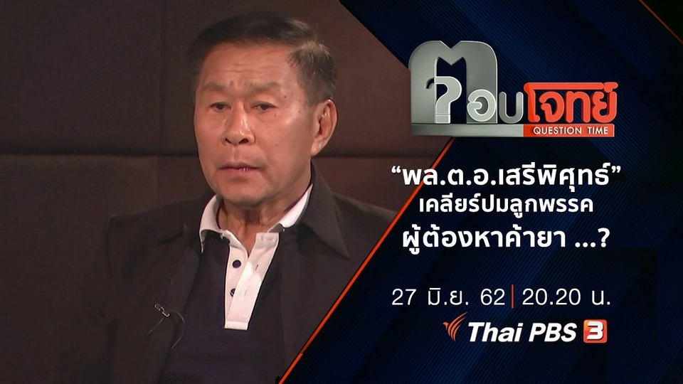 ​“พล.ต.อ.เสรีพิศุทธ์” เคลียร์ปม “ลูกพรรค” ผู้ต้องหาค้ายา ...?
