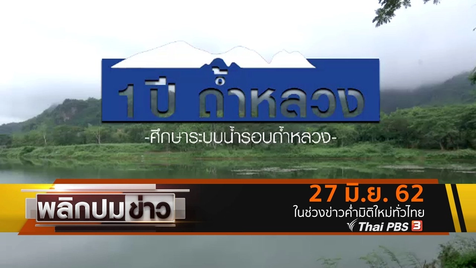 1 ปี ถ้ำหลวง ศึกษาระบบน้ำรอบถ้ำหลวง