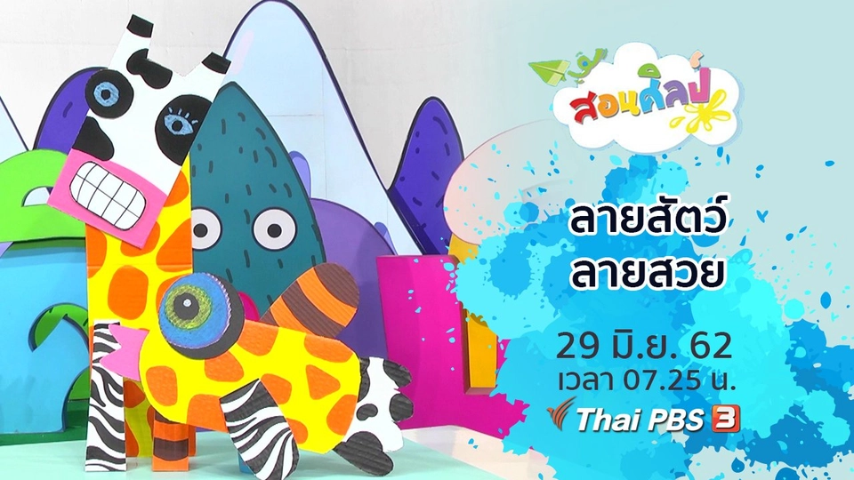 ​ลายสัตว์ลายสวย