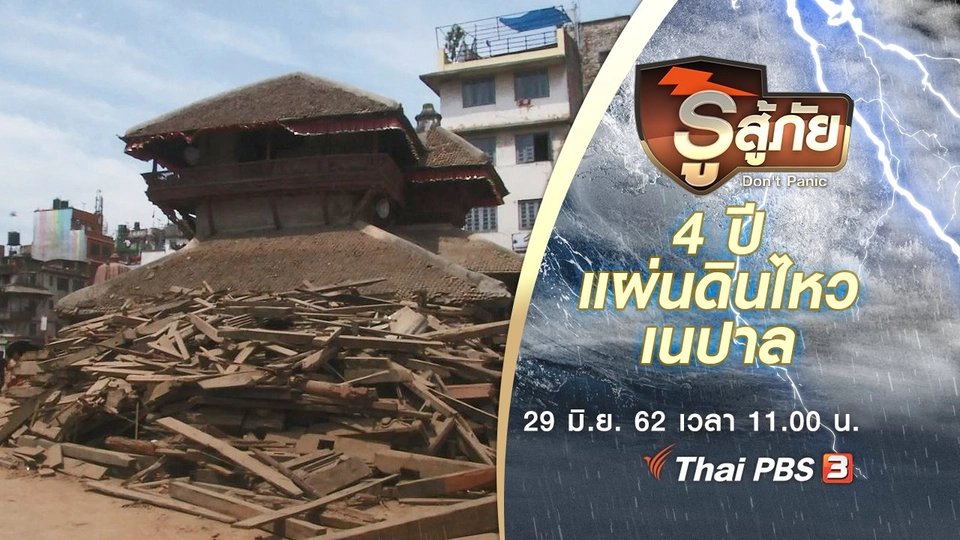 4 ปีแผ่นดินไหวเนปาล