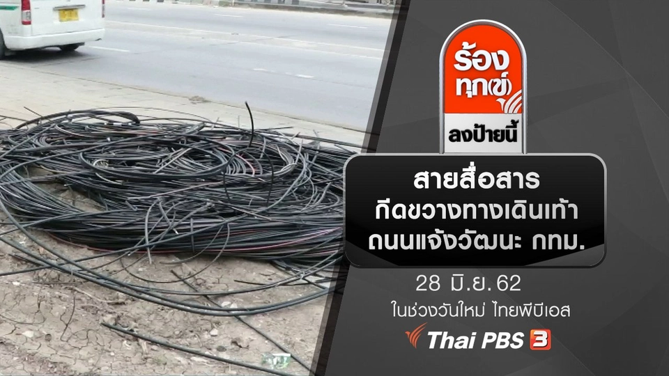 สายสื่อสารกีดขวางทางเดินเท้า ถนนแจ้งวัฒนะ กทม.