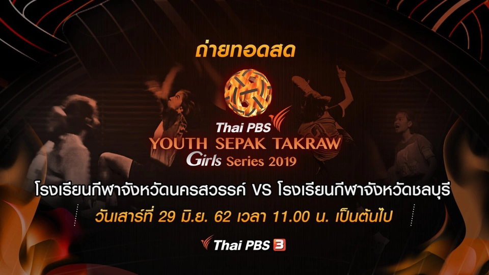 โรงเรียนกีฬาจังหวัดนครสวรรค์ VS โรงเรียนกีฬาจังหวัดชลบุรี