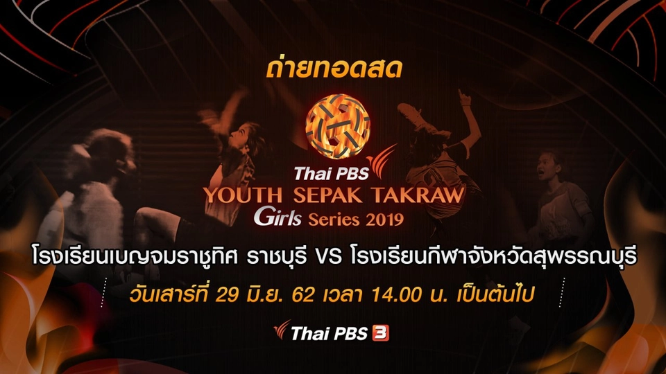 โรงเรียนเบญจมราชูทิศ ราชบุรี VS โรงเรียนกีฬาจังหวัดสุพรรณบุรี