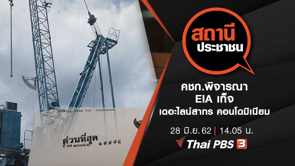 คชก.พิจารณา EIA เท็จ เดอะไลน์สาทร คอนโดมิเนียม