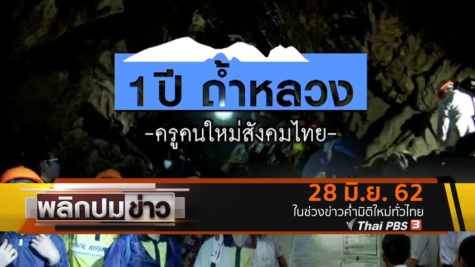 1 ปี ถ้ำหลวง ครูคนใหม่สังคมไทย