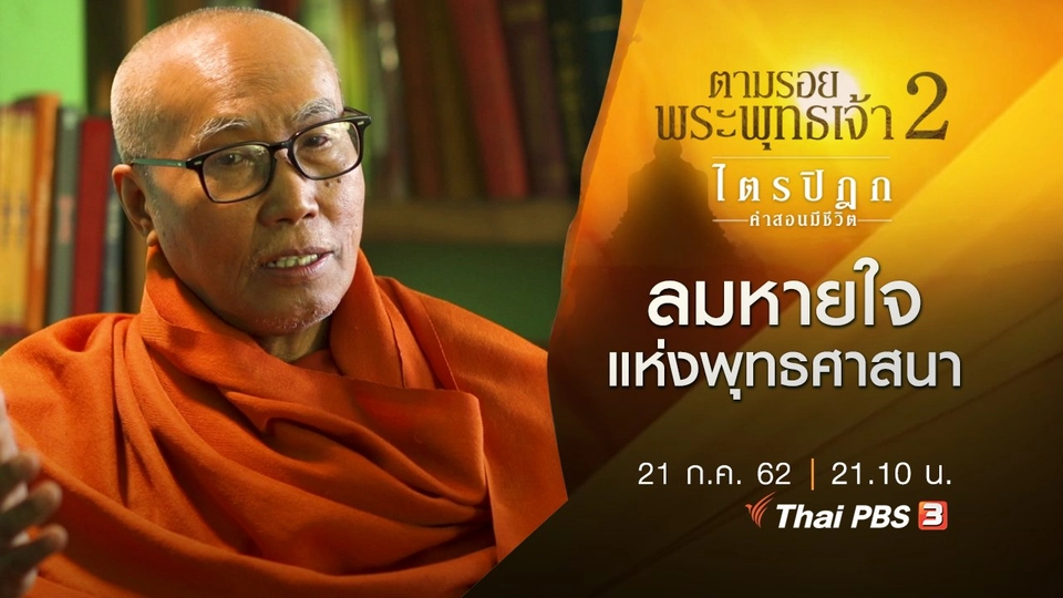 ลมหายใจแห่งพุทธศาสนา