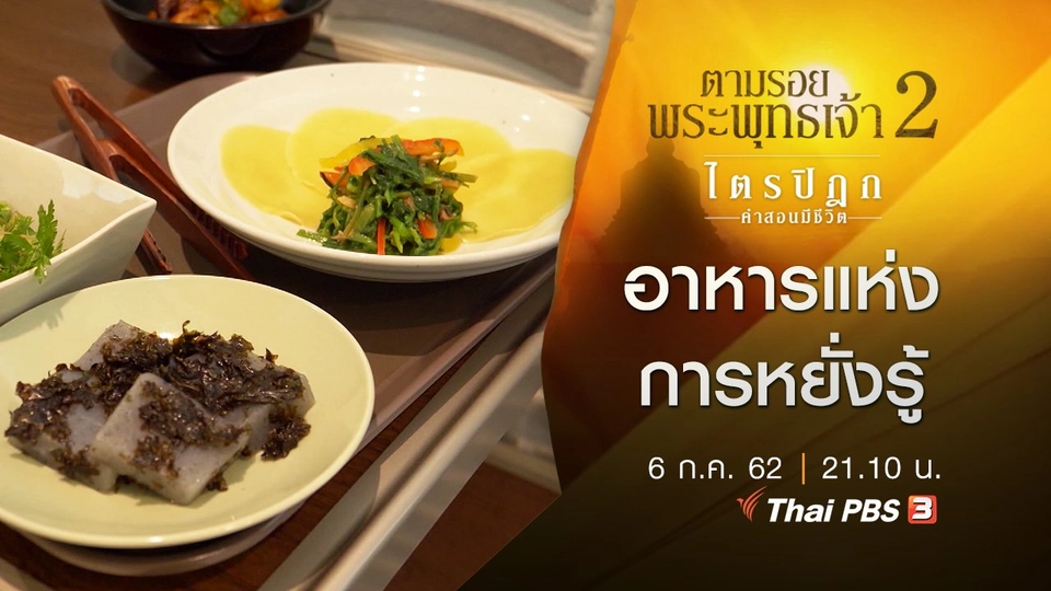 ​อาหารแห่งการหยั่งรู้