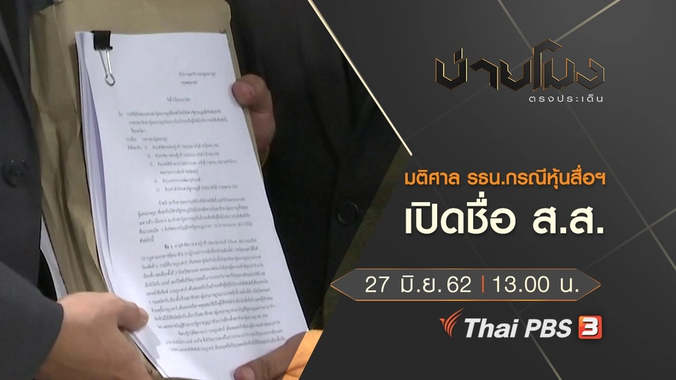 ประเด็นข่าว (27 มิ.ย. 62)