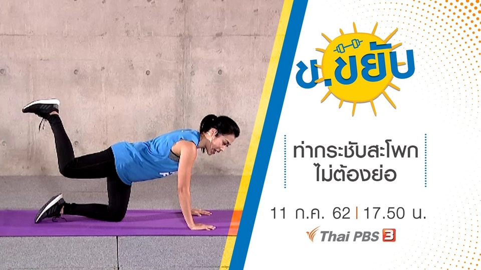 ท่ากระชับสะโพกไม่ต้องย่อ