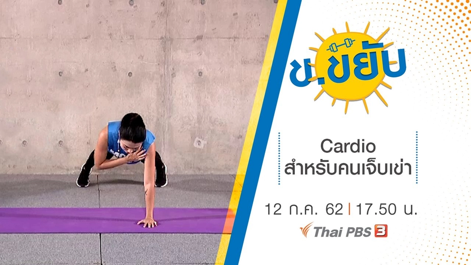 Cardio สำหรับคนเจ็บเข่า