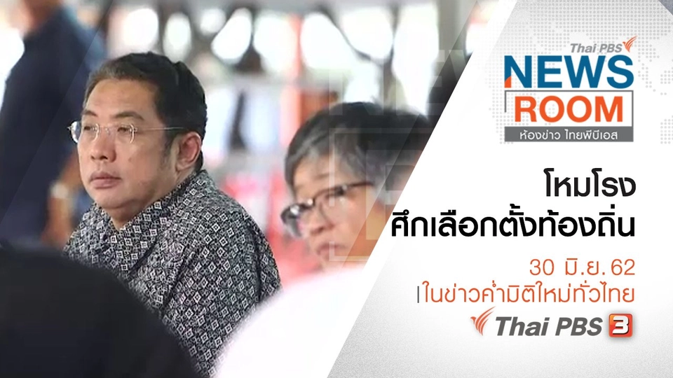 ประเด็นข่าว (30 มิ.ย. 62)