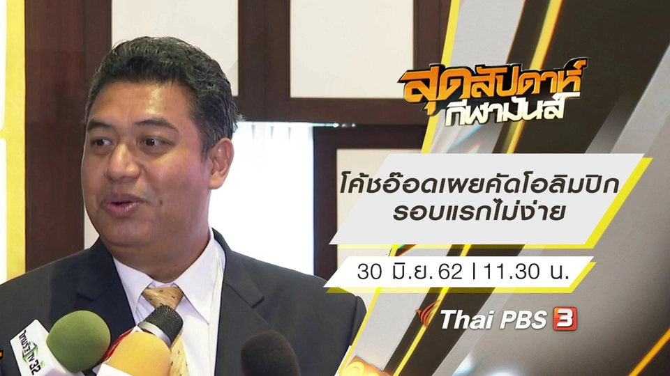 ประเด็นข่าว (30 มิ.ย. 62)