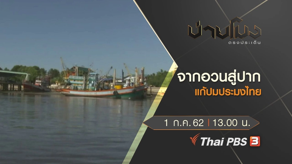 ประเด็นข่าว (1 ก.ค. 62)
