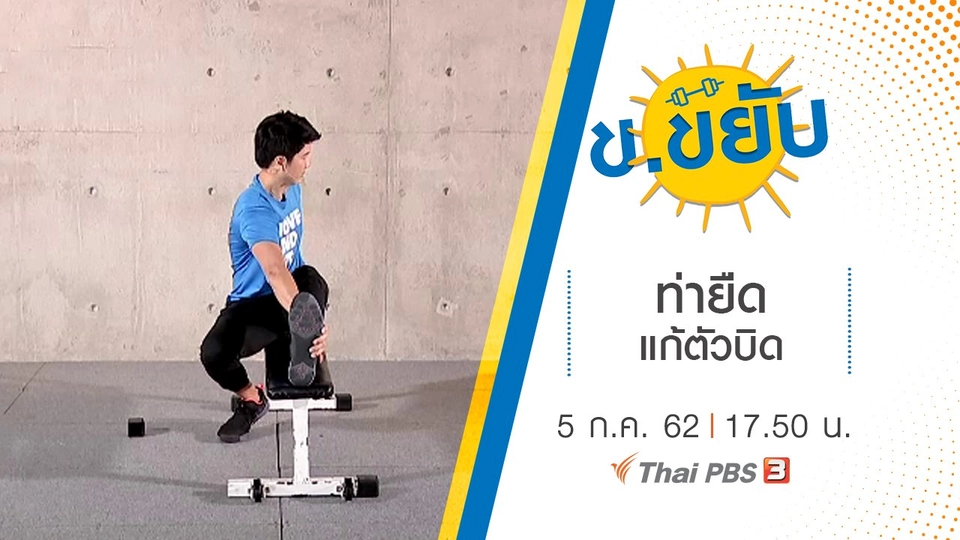 ท่ายืดแก้ตัวบิด