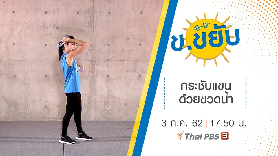 กระชับแขนด้วยขวดน้ำ