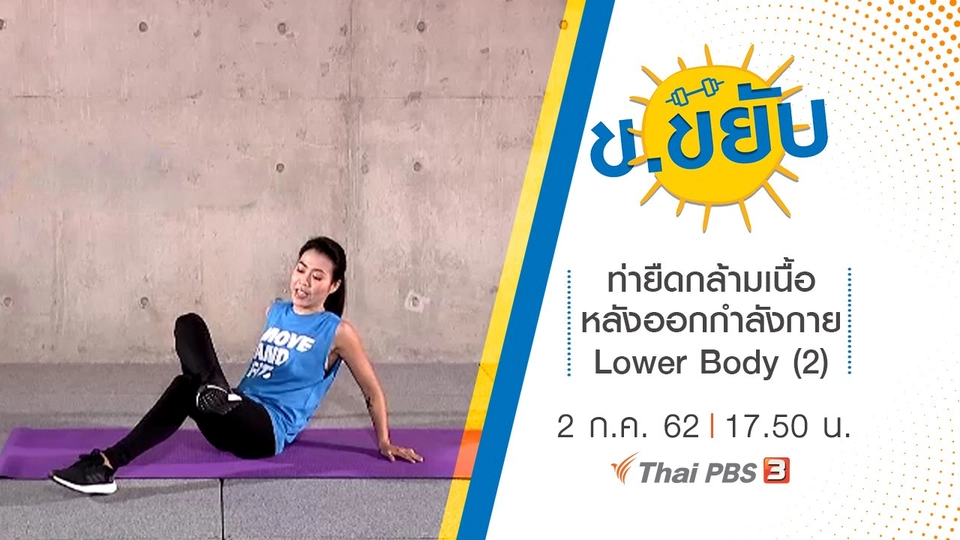 ท่ายืดกล้ามเนื้อหลังออกกำลังกาย Lower Body (2)