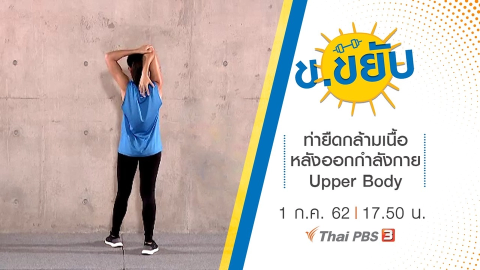 ท่ายืดกล้ามเนื้อหลังออกกำลังกาย Upper Body