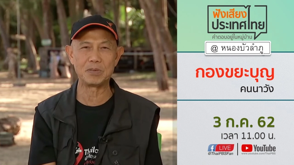 Online first Ep.69 กองขยะบุญ คนนาวัง