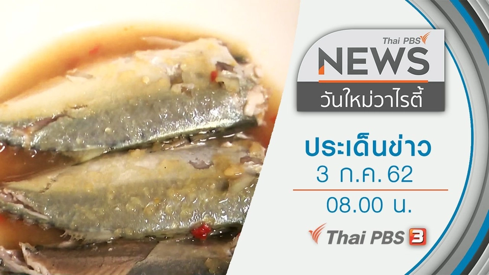 ประเด็นข่าว (3 ก.ค. 62)