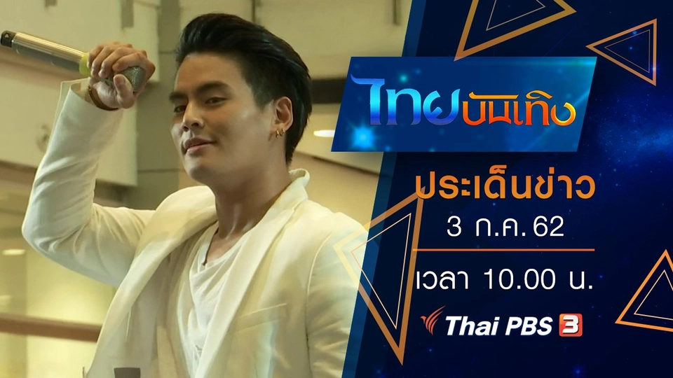 ประเด็นข่าว (3 ก.ค. 62)