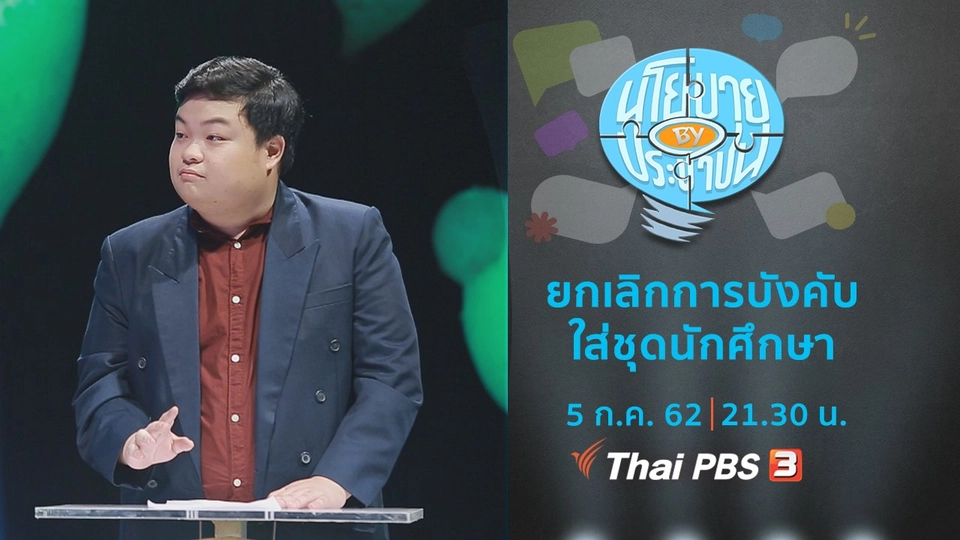 ยกเลิกการบังคับใส่ชุดนักศึกษา