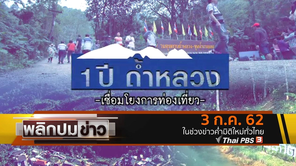 1 ปี ถ้ำหลวง เชื่อมโยงการท่องเที่ยว