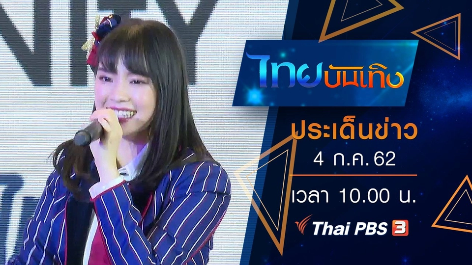 ประเด็นข่าว (4 ก.ค. 62)