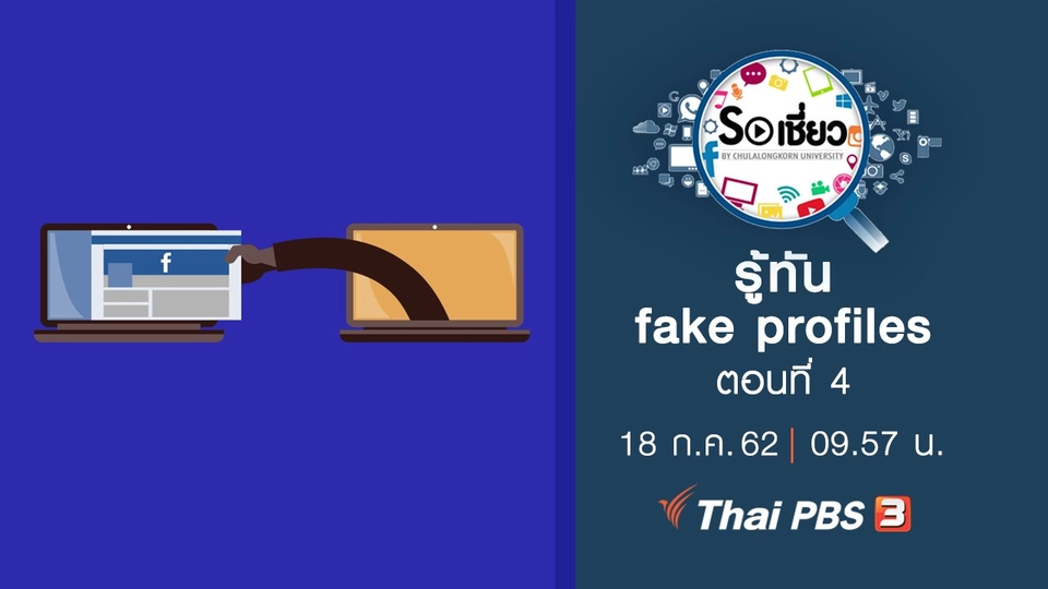 รู้ทัน fake profiles ตอนที่ 4