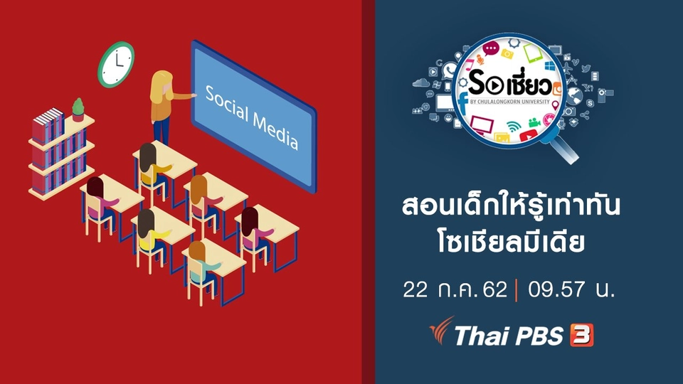 สอนเด็กให้รู้เท่าทันโซเชียลมีเดีย