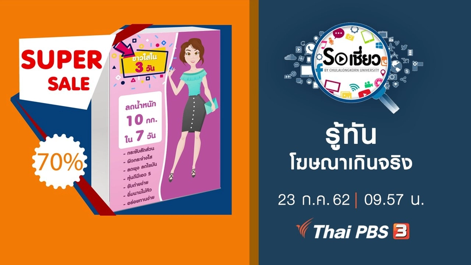 รู้ทันโฆษณาเกินจริง