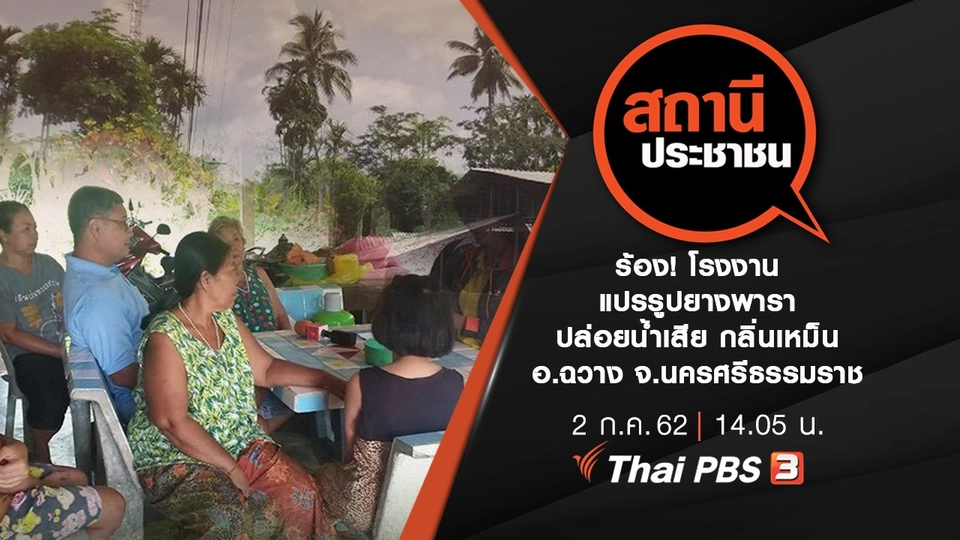 ร้อง! โรงงานแปรรูปยางพาราปล่อยน้ำเสีย กลิ่นเหม็น อ.ฉวาง จ.นครศรีธรรมราช