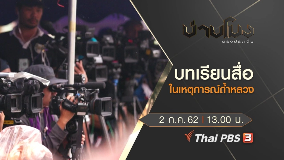 ประเด็นข่าว (2 ก.ค. 62)